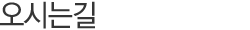 ¿À½Ã´Â±æ